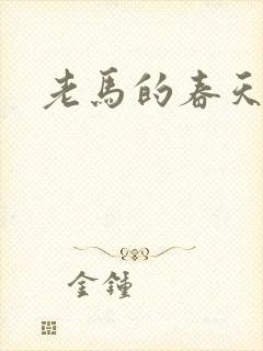 老马的春天敏静