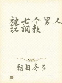 被七个男人绑着玩调教