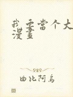 我要当个大坏蛋漫画