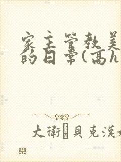 家主管教美人们的日常(高h np)