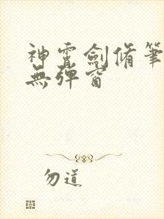 神霄剑修笔趣阁无弹窗
