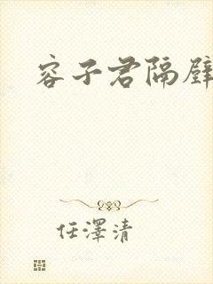 容子君隔壁肉香