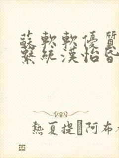 苏软软优质灌溉系统汉怡昏