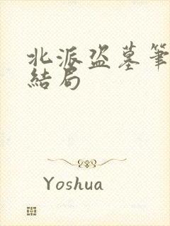 北派盗墓笔记大结局