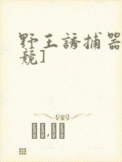 野王诱捕器[电竞]