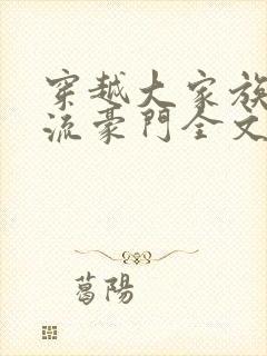 穿越大家族之风流豪门全文阅读