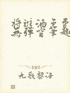 将进酒免费阅读无弹窗笔趣阁