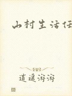 山村生活任逍遥