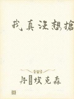 我真没想抢男主