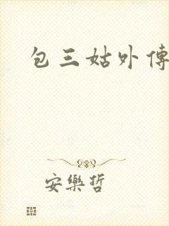 包三姑外传