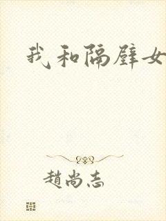 我和隔壁女教师