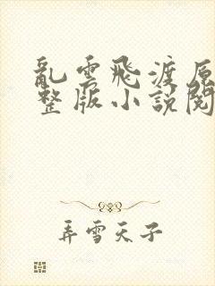 乱云飞渡原文完整版小说阅读