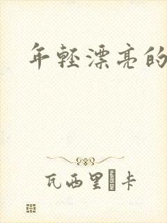 年轻漂亮的后妈