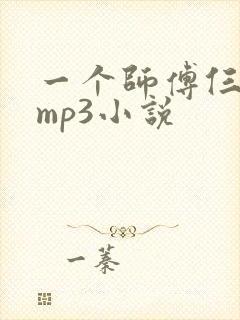 一个师傅仨徒弟mp3小说