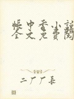 帐中香小说在线全文免费阅读