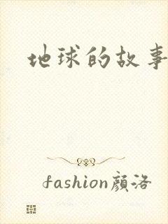 地球的故事