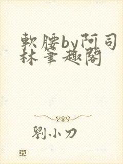 软腰by阿司匹林笔趣阁