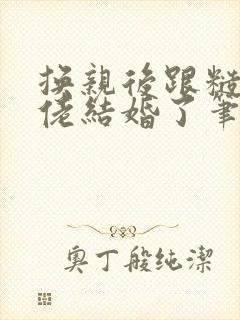 换亲后跟糙汉大佬结婚了笔趣阁小说