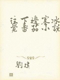 往下边塞冰棒感觉番茄小说