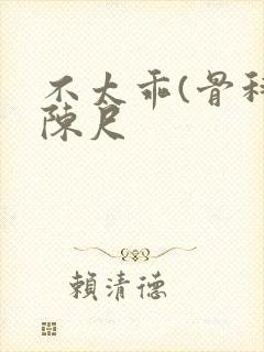 不太乖(骨科)陈尺