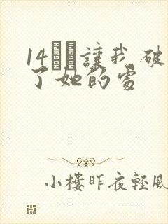 14妺妺让我破了她的处