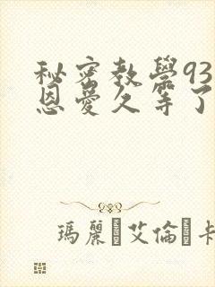 秘密教学93话恩爱久等了