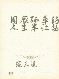 团厌师尊的抹布人生半江瑟瑟