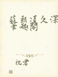 苏熙凌久泽顶点笔趣阁