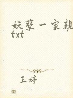 妖孽一家亲小说txt