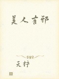 美人有邪