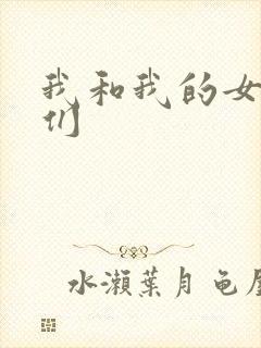 我和我的女病人们