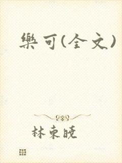 乐可(全文)