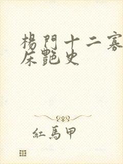 杨门十二寡妇肉床艳史