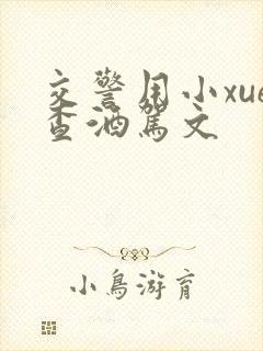 交警用小xue查酒驾文