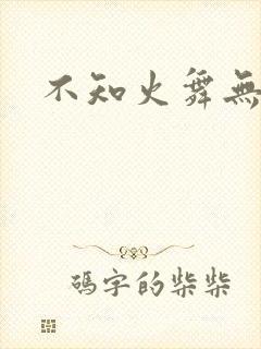 不知火舞无翼鸟