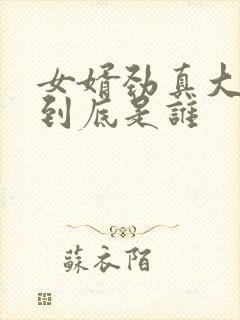 女婿劲真大枪枪到底是谁