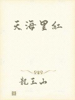 天海里红