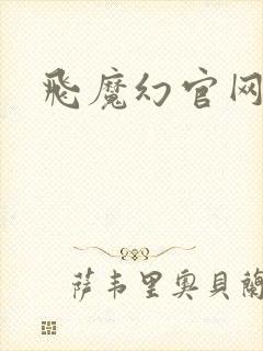 飞魔幻官网