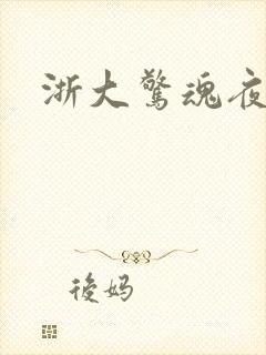 浙大惊魂夜