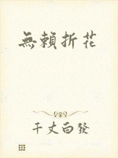 无赖折花