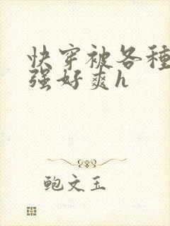 快穿被各种男主强好爽h