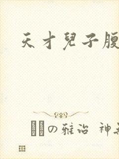 天才儿子腹黑爹