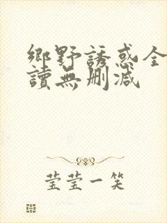 乡野诱惑全文阅读无删减