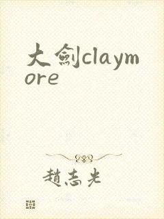 大剑claymore