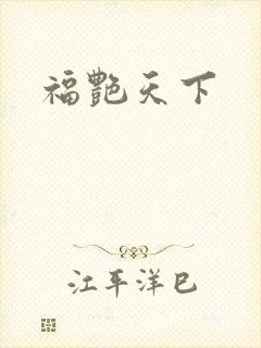 福艳天下