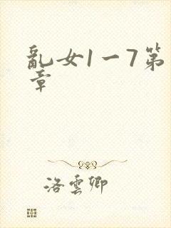 乱女1一7第一章
