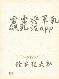 雷电将军乳液狂飙乳液app