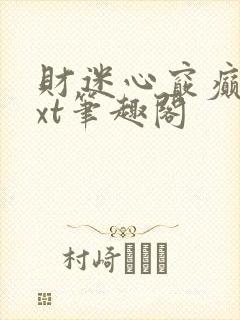 财迷心窍癫婆txt笔趣阁