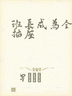 班长成为全班的插座