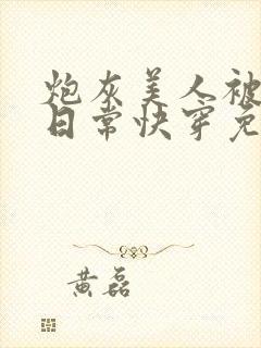 炮灰美人被浇灌日常快穿免费阅读